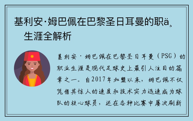 基利安·姆巴佩在巴黎圣日耳曼的职业生涯全解析