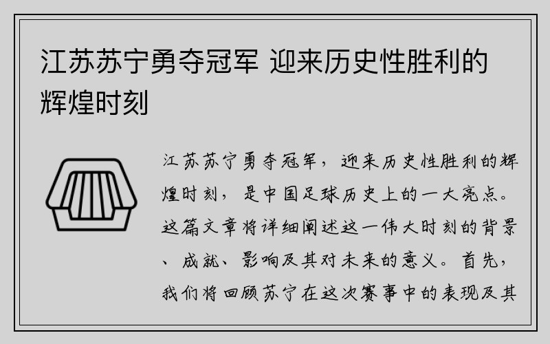 江苏苏宁勇夺冠军 迎来历史性胜利的辉煌时刻