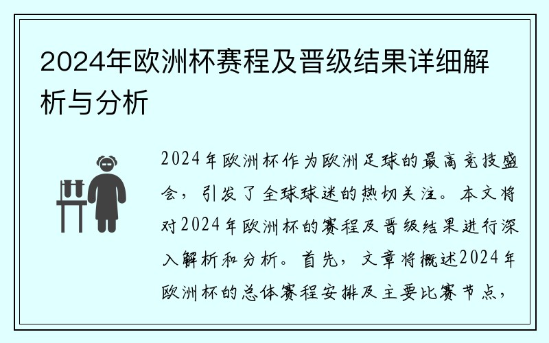 2024年欧洲杯赛程及晋级结果详细解析与分析