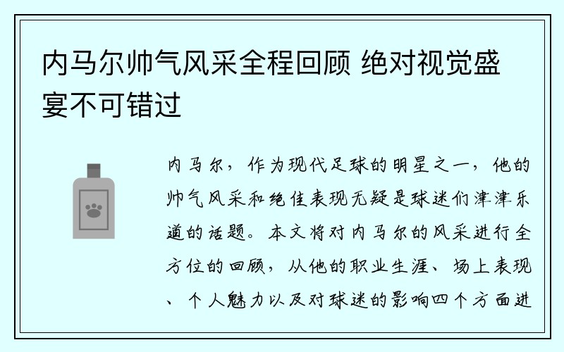 内马尔帅气风采全程回顾 绝对视觉盛宴不可错过