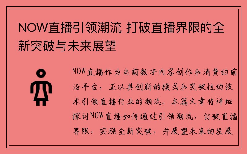 NOW直播引领潮流 打破直播界限的全新突破与未来展望