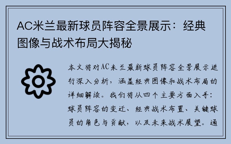 AC米兰最新球员阵容全景展示：经典图像与战术布局大揭秘