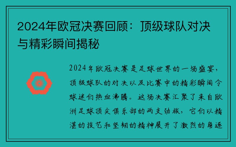 2024年欧冠决赛回顾：顶级球队对决与精彩瞬间揭秘