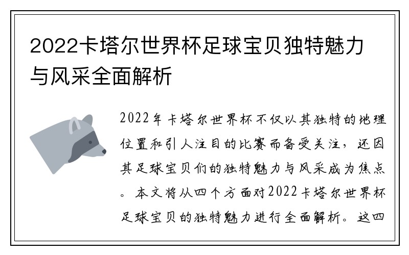 2022卡塔尔世界杯足球宝贝独特魅力与风采全面解析