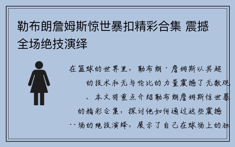 勒布朗詹姆斯惊世暴扣精彩合集 震撼全场绝技演绎