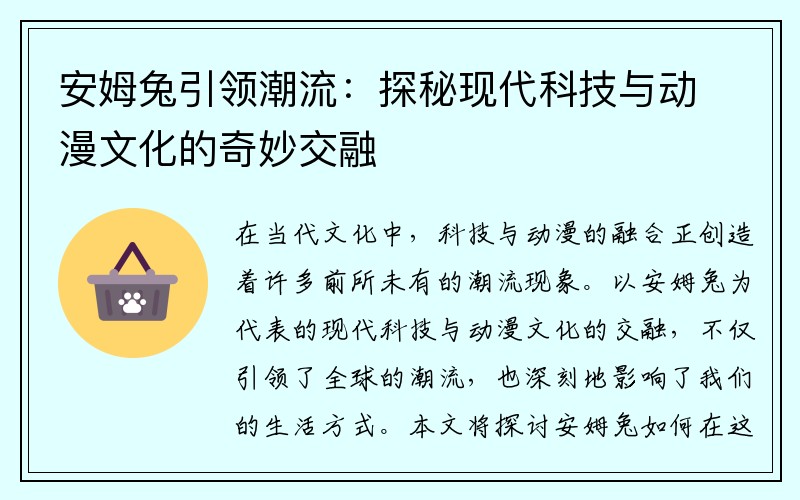 安姆兔引领潮流：探秘现代科技与动漫文化的奇妙交融