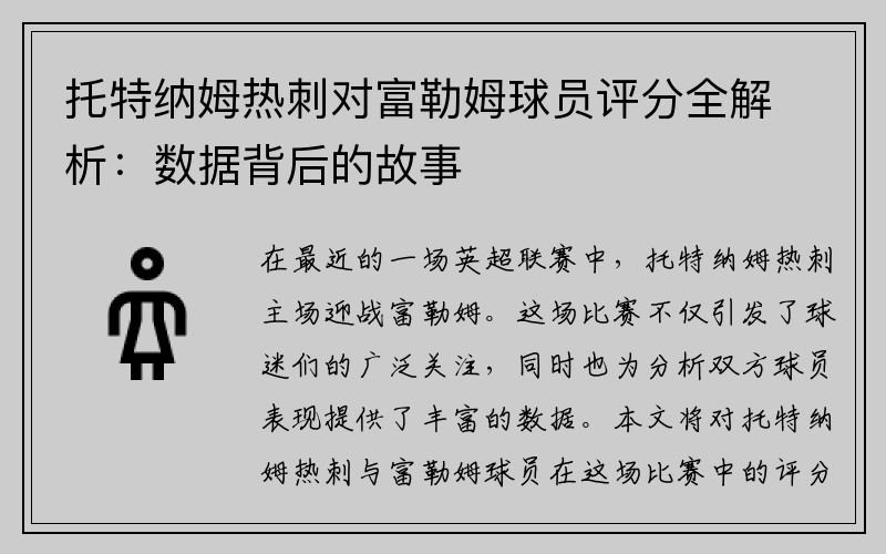 托特纳姆热刺对富勒姆球员评分全解析：数据背后的故事