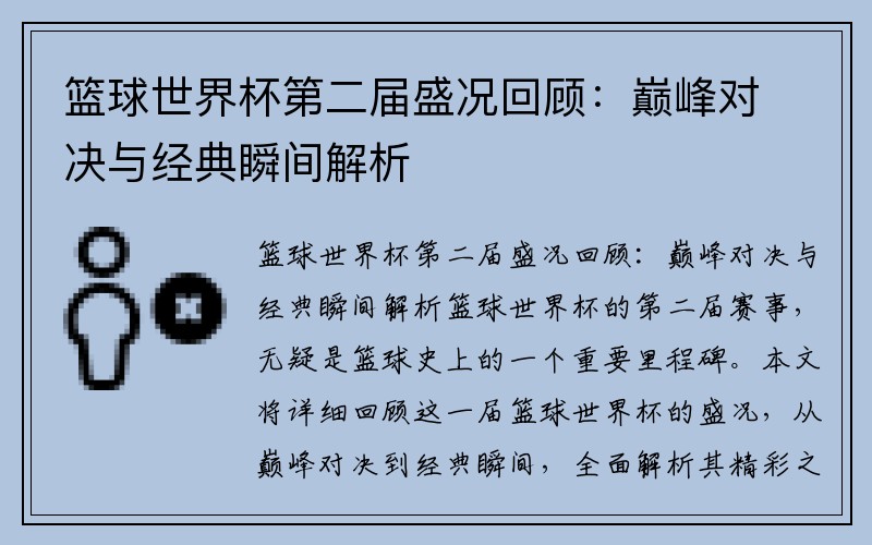 篮球世界杯第二届盛况回顾：巅峰对决与经典瞬间解析