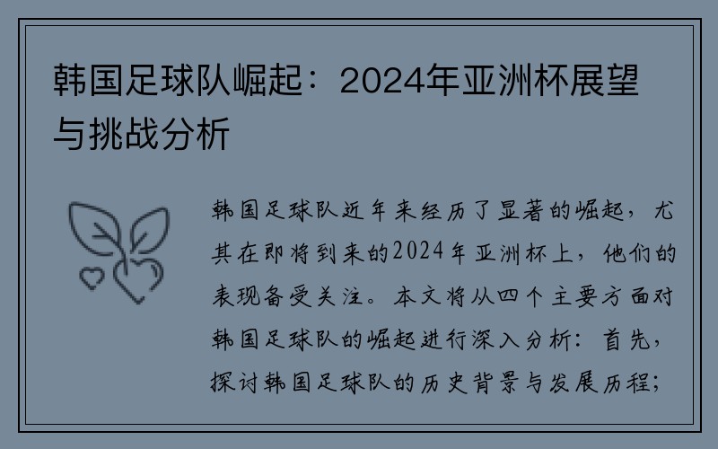 韩国足球队崛起：2024年亚洲杯展望与挑战分析