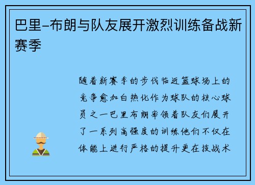 巴里-布朗与队友展开激烈训练备战新赛季