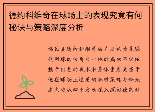 德约科维奇在球场上的表现究竟有何秘诀与策略深度分析