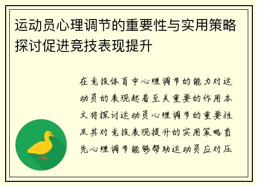 运动员心理调节的重要性与实用策略探讨促进竞技表现提升