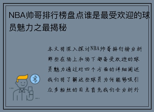 NBA帅哥排行榜盘点谁是最受欢迎的球员魅力之最揭秘