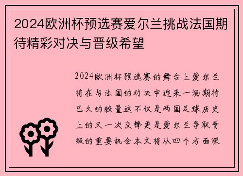 2024欧洲杯预选赛爱尔兰挑战法国期待精彩对决与晋级希望