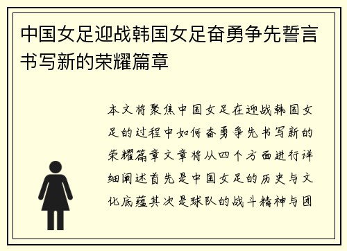 中国女足迎战韩国女足奋勇争先誓言书写新的荣耀篇章