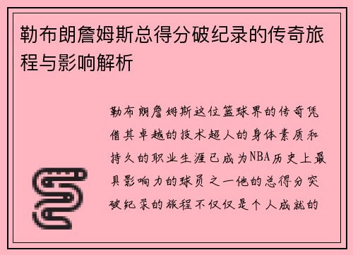 勒布朗詹姆斯总得分破纪录的传奇旅程与影响解析