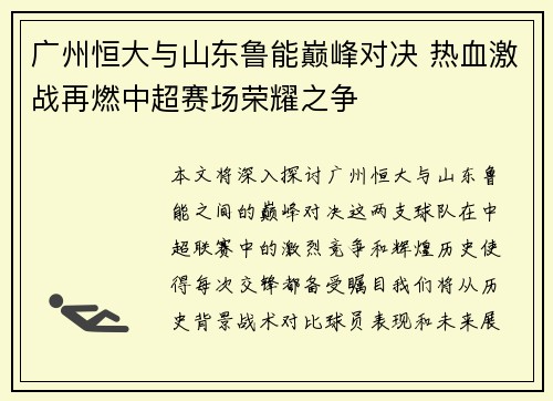 广州恒大与山东鲁能巅峰对决 热血激战再燃中超赛场荣耀之争