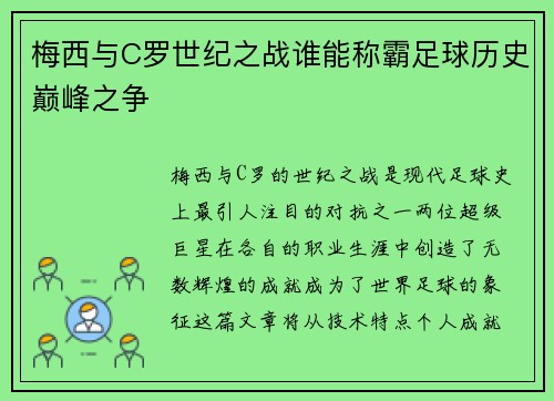 梅西与C罗世纪之战谁能称霸足球历史巅峰之争