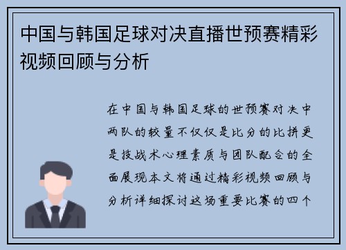 中国与韩国足球对决直播世预赛精彩视频回顾与分析