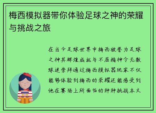 梅西模拟器带你体验足球之神的荣耀与挑战之旅