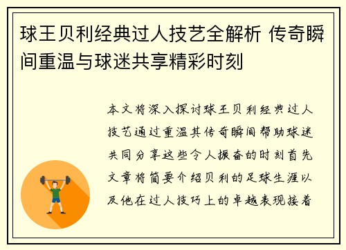 球王贝利经典过人技艺全解析 传奇瞬间重温与球迷共享精彩时刻