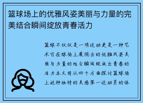 篮球场上的优雅风姿美丽与力量的完美结合瞬间绽放青春活力