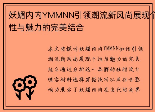 妖媚内内YMMNN引领潮流新风尚展现个性与魅力的完美结合