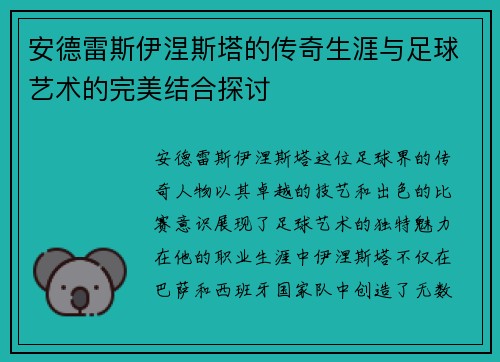 安德雷斯伊涅斯塔的传奇生涯与足球艺术的完美结合探讨