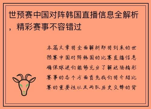 世预赛中国对阵韩国直播信息全解析，精彩赛事不容错过