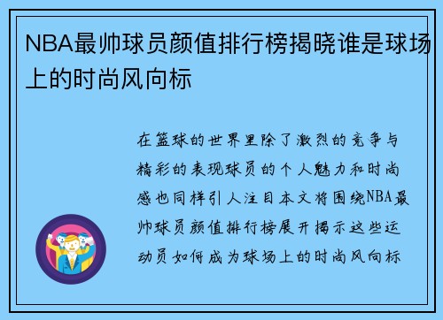 NBA最帅球员颜值排行榜揭晓谁是球场上的时尚风向标