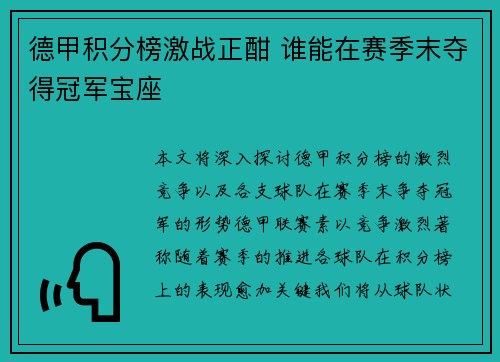 德甲积分榜激战正酣 谁能在赛季末夺得冠军宝座