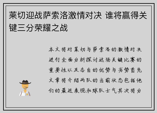 莱切迎战萨索洛激情对决 谁将赢得关键三分荣耀之战