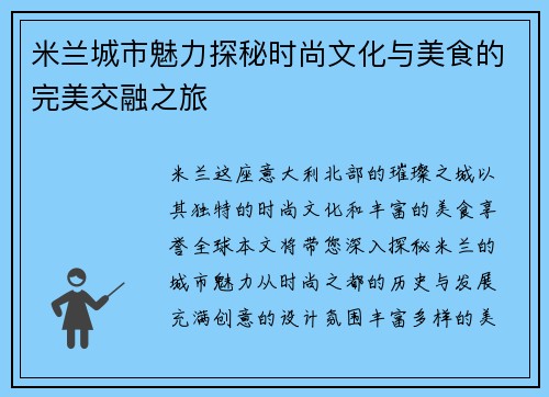 米兰城市魅力探秘时尚文化与美食的完美交融之旅