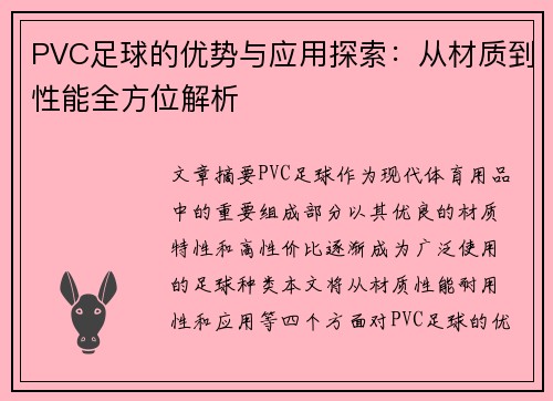 PVC足球的优势与应用探索：从材质到性能全方位解析