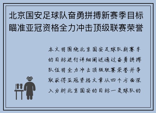 北京国安足球队奋勇拼搏新赛季目标瞄准亚冠资格全力冲击顶级联赛荣誉