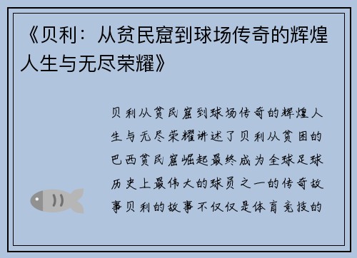 《贝利：从贫民窟到球场传奇的辉煌人生与无尽荣耀》