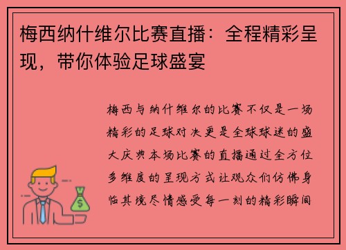 梅西纳什维尔比赛直播：全程精彩呈现，带你体验足球盛宴