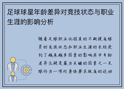 足球球星年龄差异对竞技状态与职业生涯的影响分析