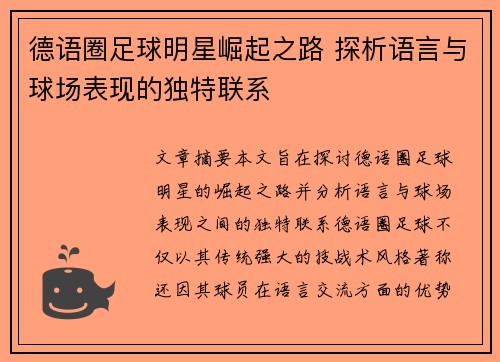 德语圈足球明星崛起之路 探析语言与球场表现的独特联系