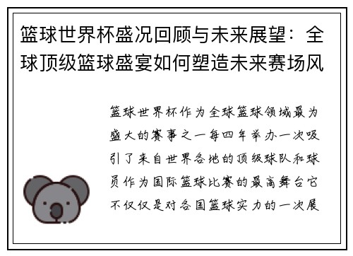 篮球世界杯盛况回顾与未来展望：全球顶级篮球盛宴如何塑造未来赛场风云