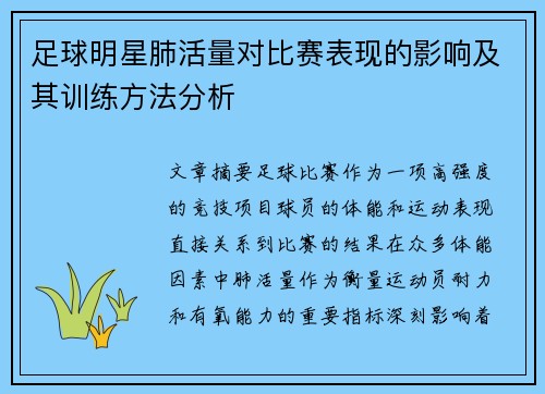 足球明星肺活量对比赛表现的影响及其训练方法分析