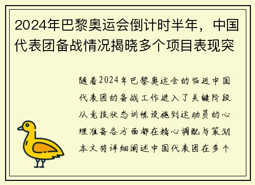 2024年巴黎奥运会倒计时半年，中国代表团备战情况揭晓多个项目表现突出