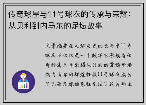 传奇球星与11号球衣的传承与荣耀：从贝利到内马尔的足坛故事