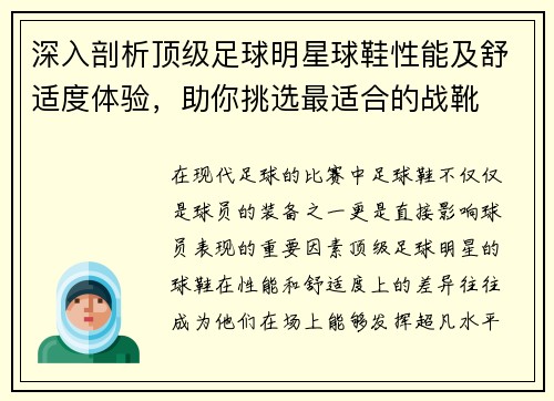 深入剖析顶级足球明星球鞋性能及舒适度体验，助你挑选最适合的战靴