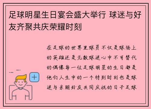 足球明星生日宴会盛大举行 球迷与好友齐聚共庆荣耀时刻