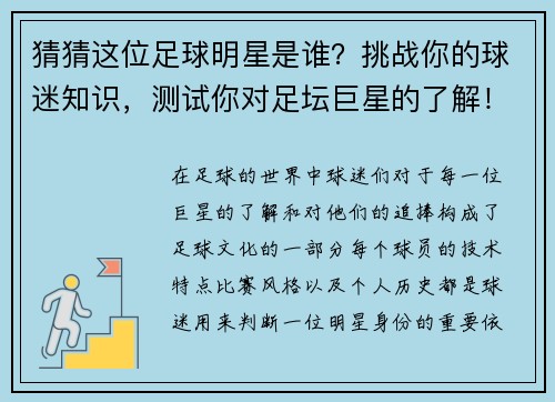 猜猜这位足球明星是谁？挑战你的球迷知识，测试你对足坛巨星的了解！