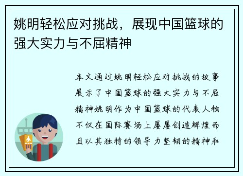 姚明轻松应对挑战，展现中国篮球的强大实力与不屈精神