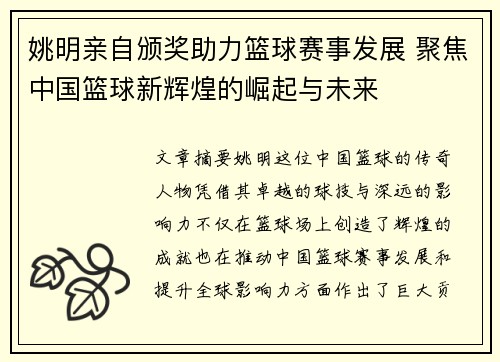 姚明亲自颁奖助力篮球赛事发展 聚焦中国篮球新辉煌的崛起与未来