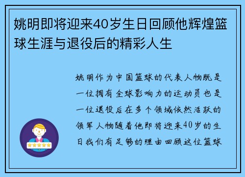 姚明即将迎来40岁生日回顾他辉煌篮球生涯与退役后的精彩人生