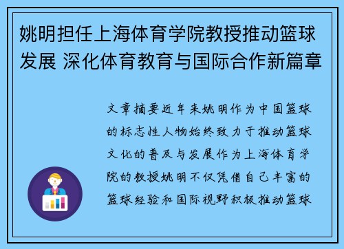 姚明担任上海体育学院教授推动篮球发展 深化体育教育与国际合作新篇章